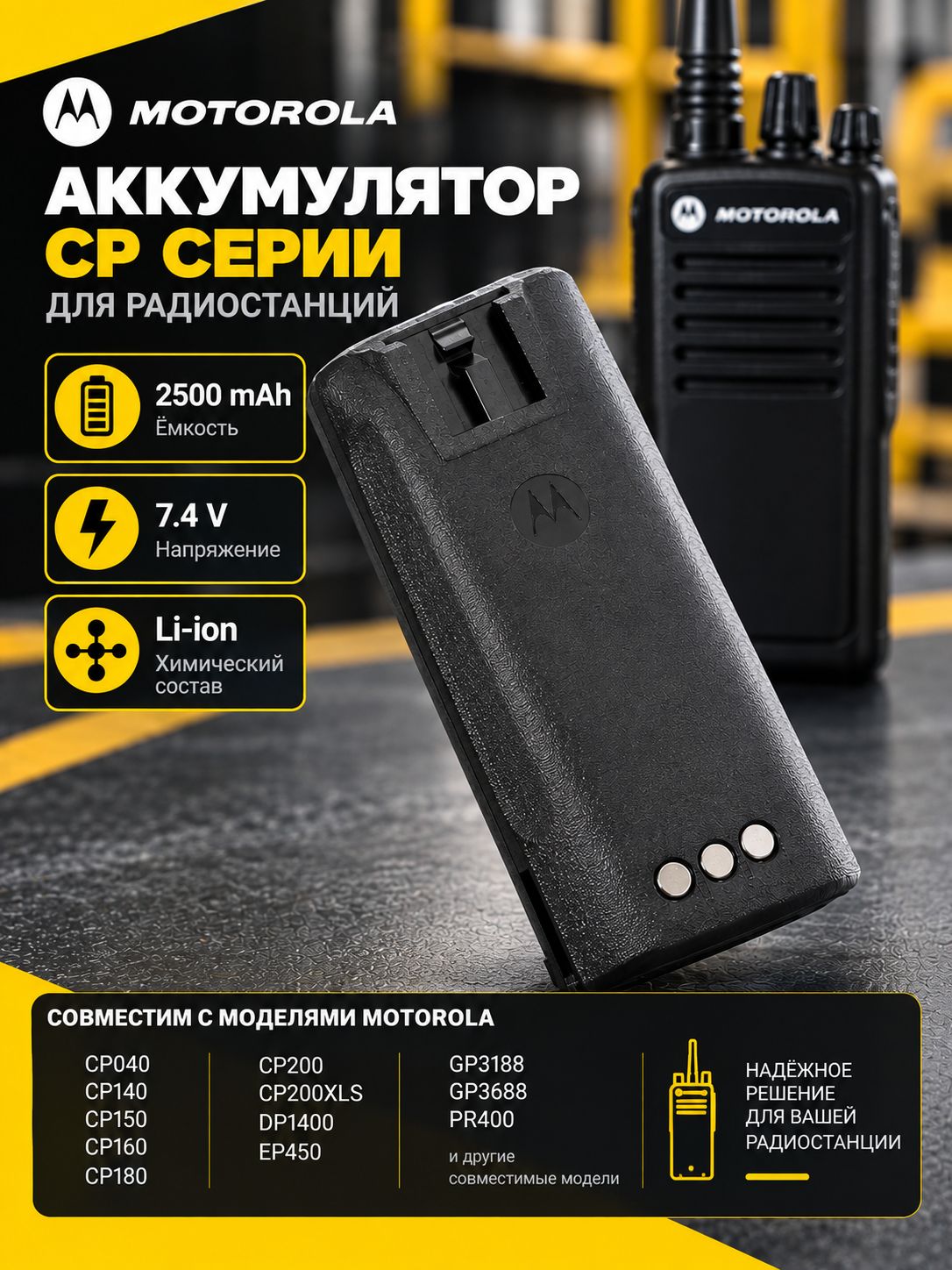 Аккумулятор для рации Motorola CP серии DP1400 EP450 GP3188 GP3688 PR400 Li-ion 2500mAh 7.4V