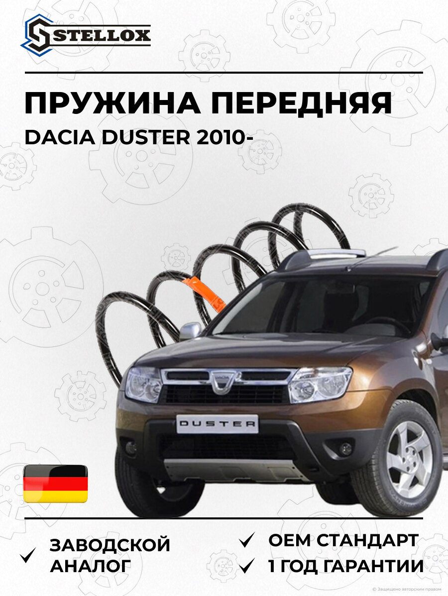 Пружина передняя Stellox 1022442SX Дачия Дастер Dacia Duster 2010