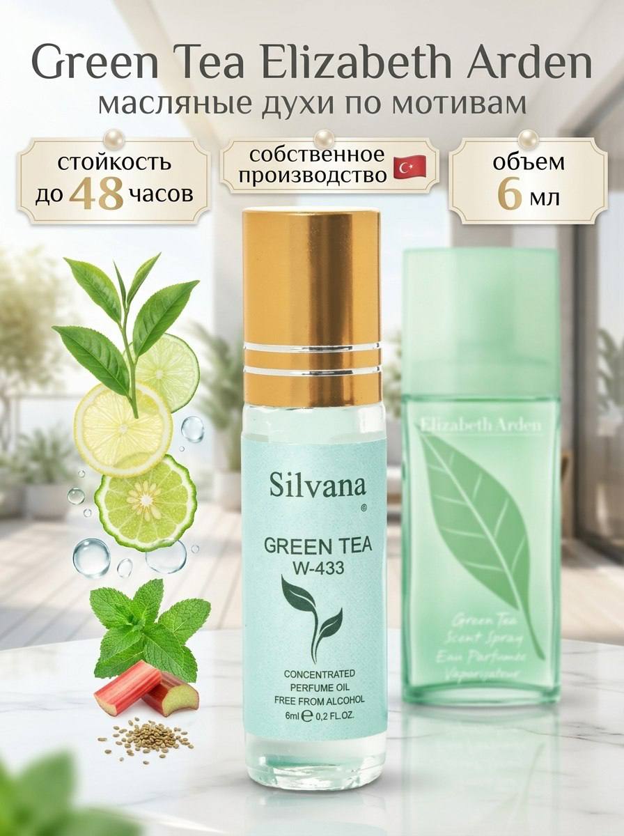 Духи масло Silvana 6 мл №433 GREEN TEA стойкие с роликом