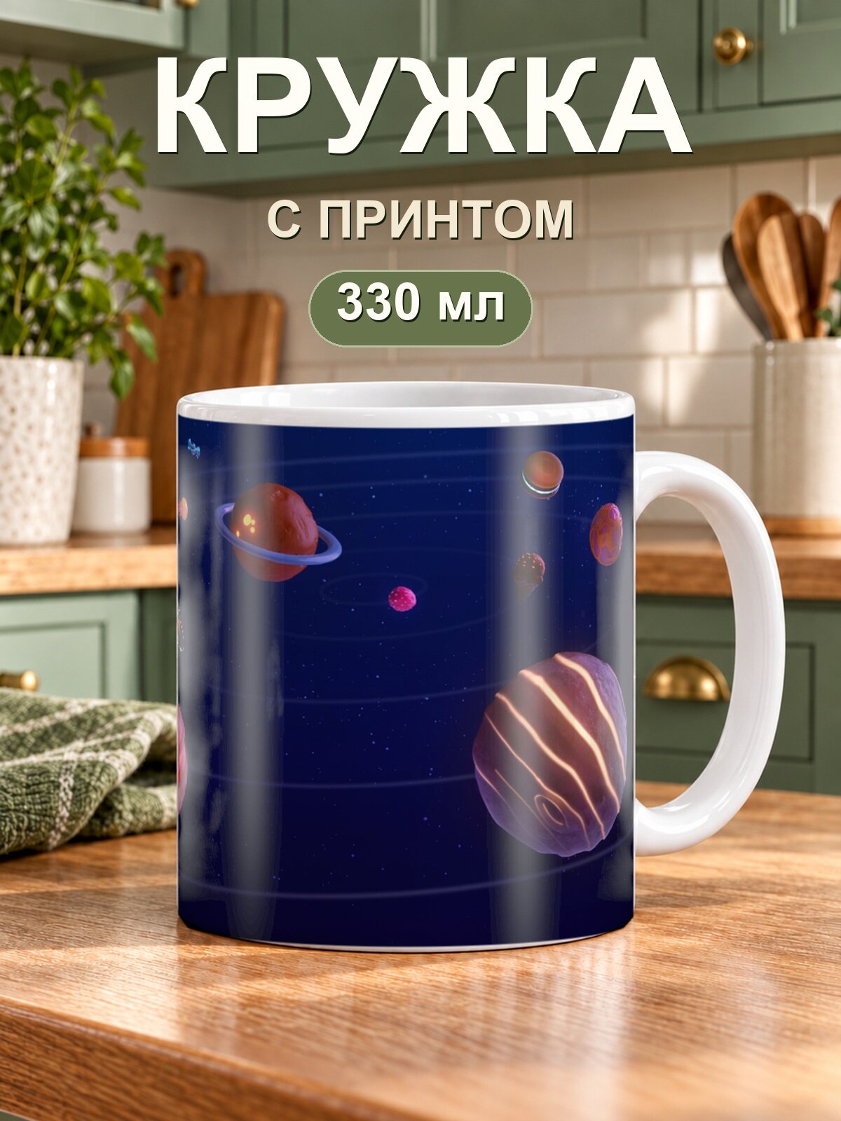 Кружка MoodRoom «Солнечная система планеты арт», керамическая, 330 мл, для чая и кофе