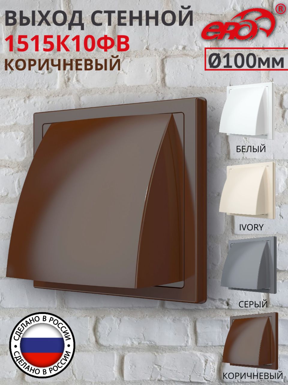Вентиляционная решетка с клапаном 150/150 мм, D 100мм, коричневый 1515К10ФВ