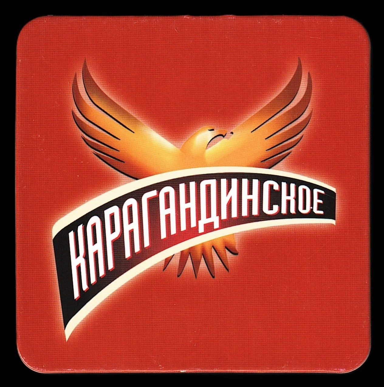 Бирдекель (костер) Карагандинское (подставка под пивной бокал)