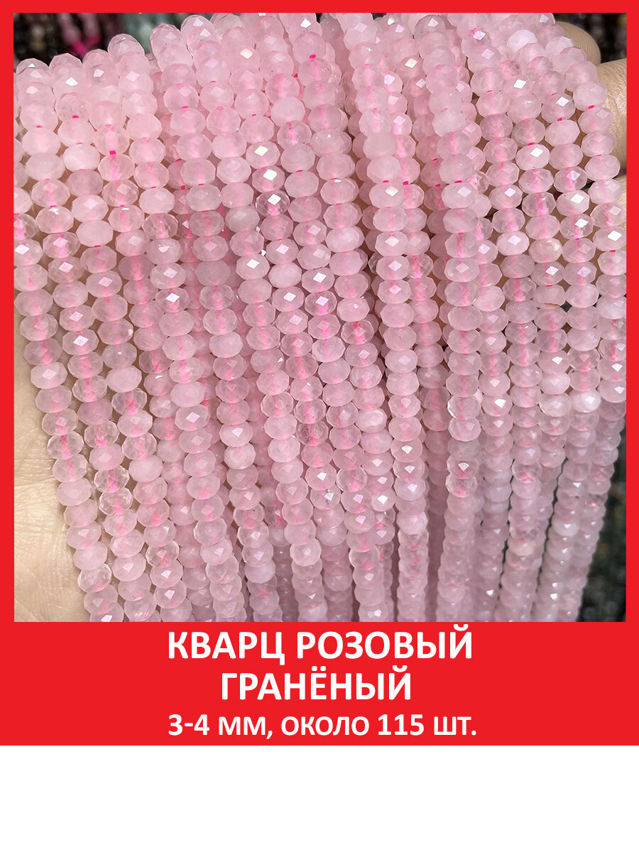 Кварц розовый гранёный 3-4 мм, бусины на нитке (около 115 шт)
