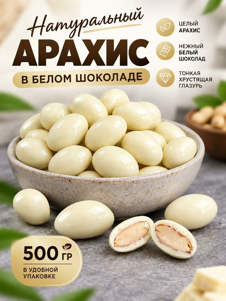 Арахис в белом шоколаде