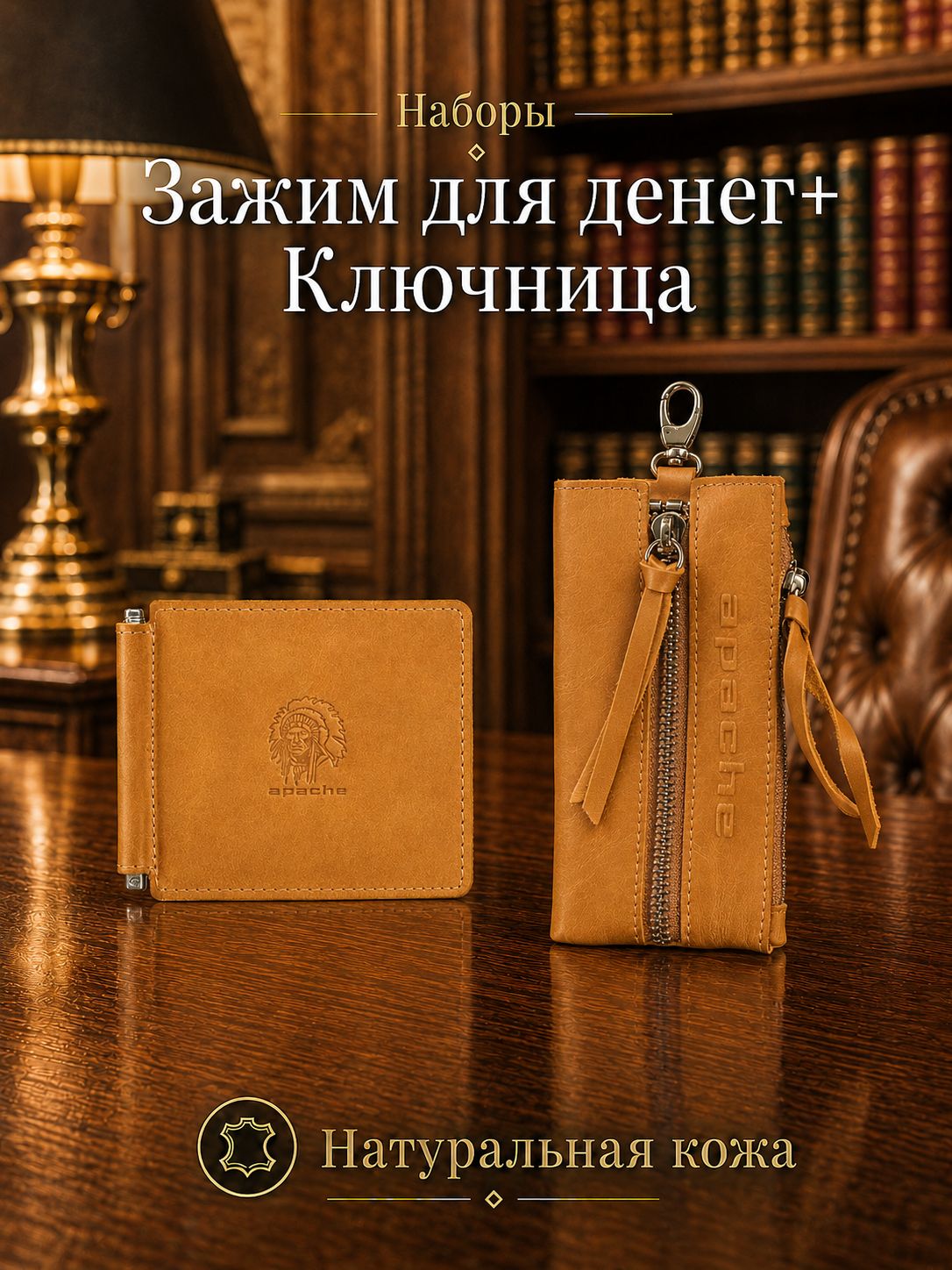 Комплект аксессуаров Apache  для мужчин