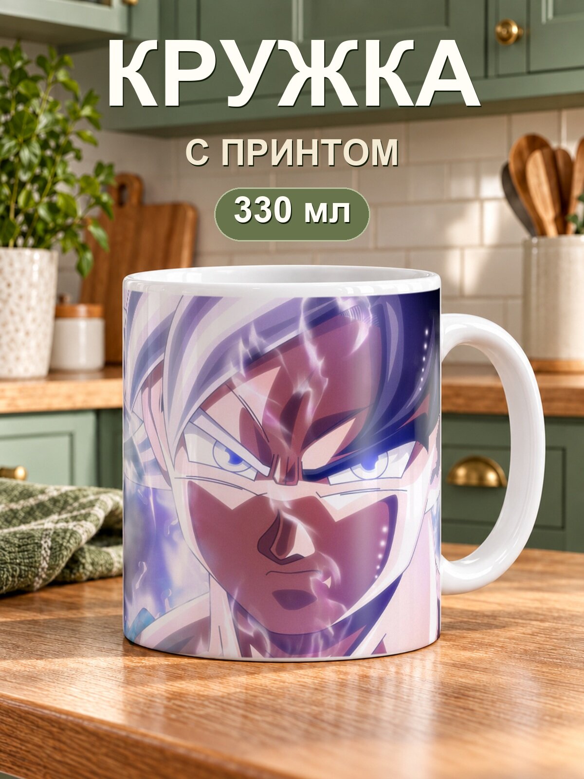 Кружка MoodRoom для чая и кофе, 330 мл с принтом «Dragon Ball / Драконий жемчуг — Son Goku Mastered Ultra Instinct»