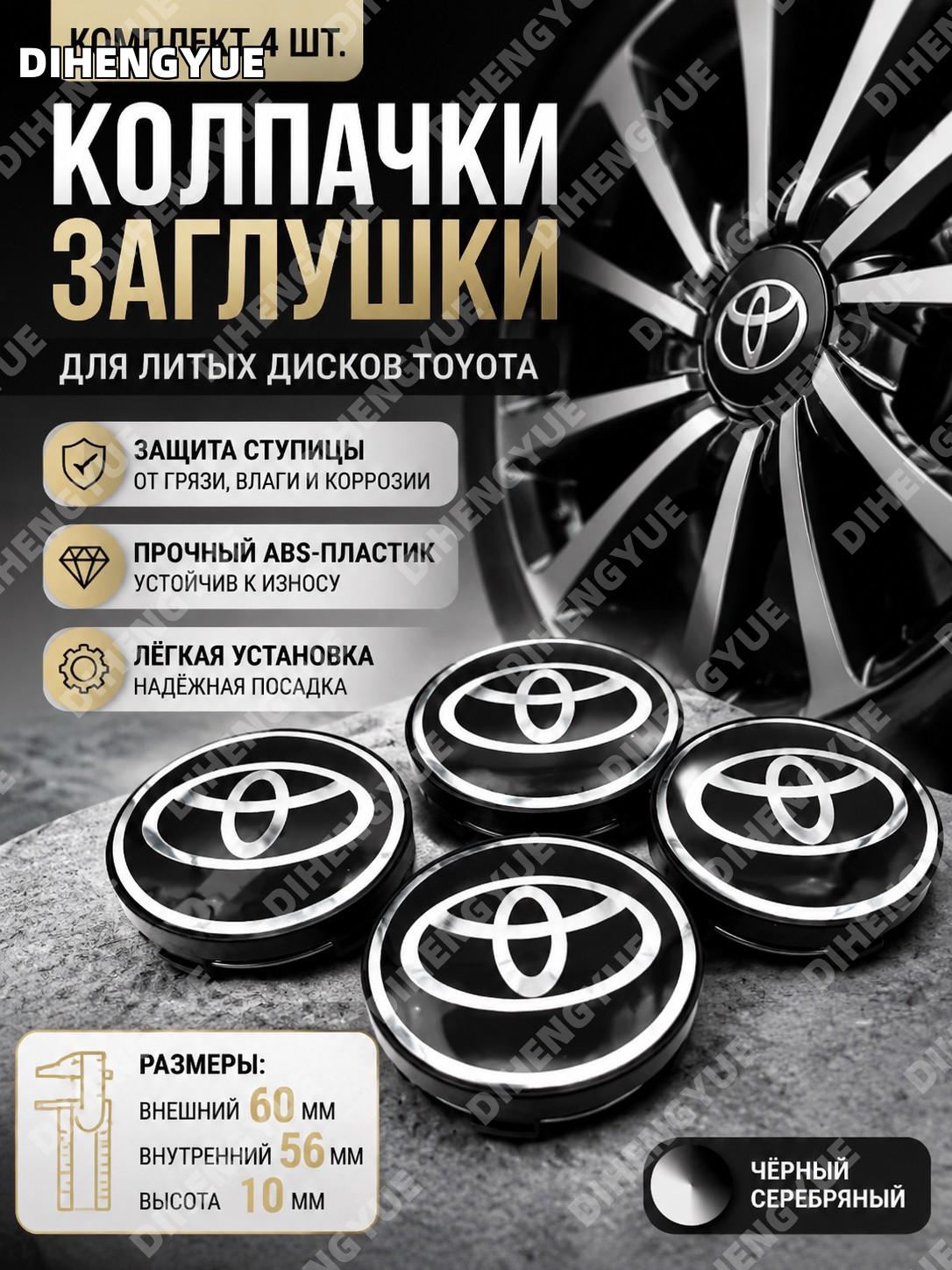 Колпачки-заглушки на литые диски Toyota 60 мм, комплект 4 шт, внутренний 56 мм высота 10 мм, чёрные серебряные