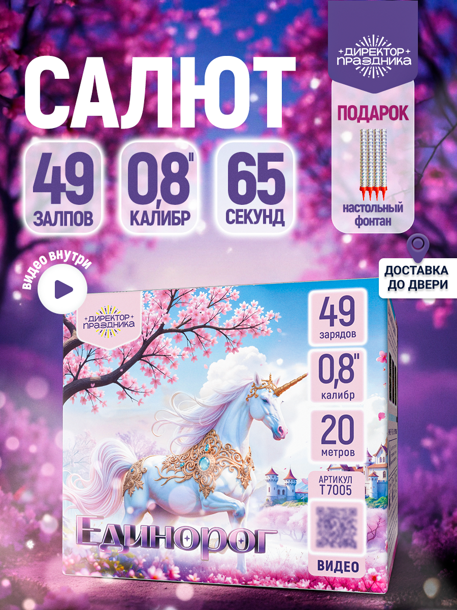 Фейерверк салют "Единорог" 49 залпов, калибр 0,8"