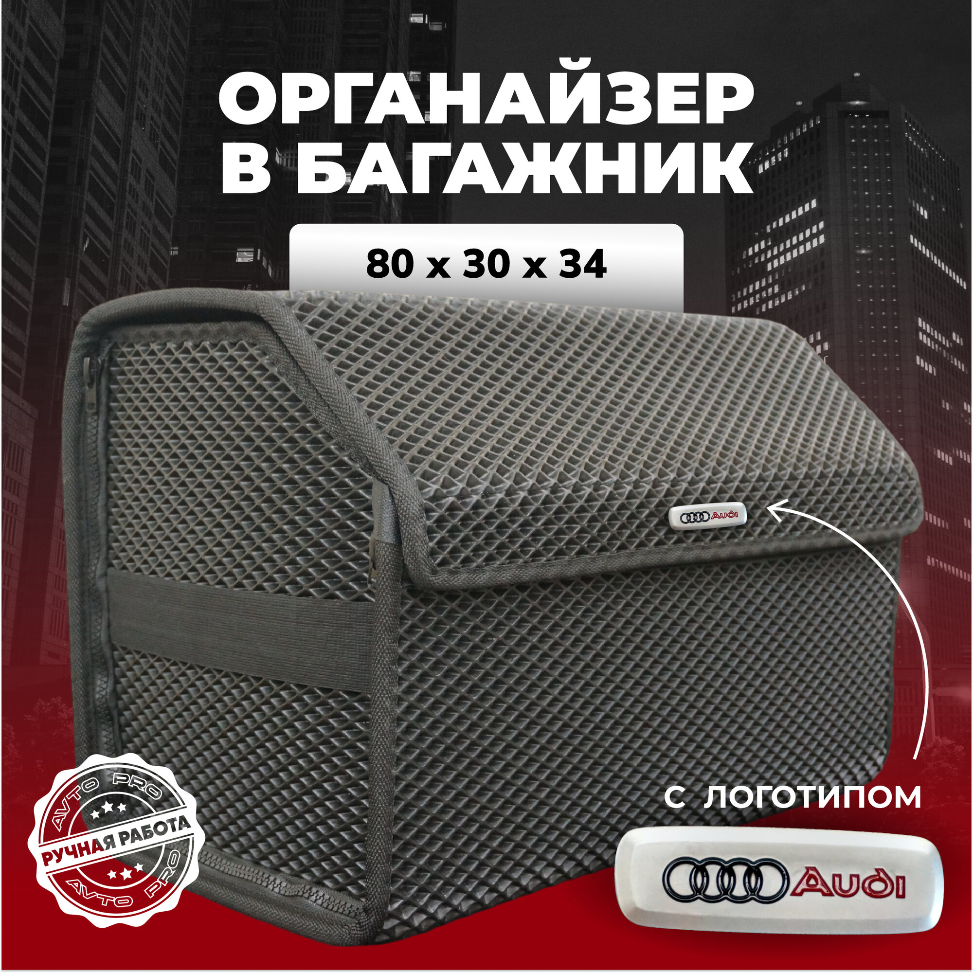 Органайзер в багажник ева с логотипом Audi/Ауди 80х30х34 см.