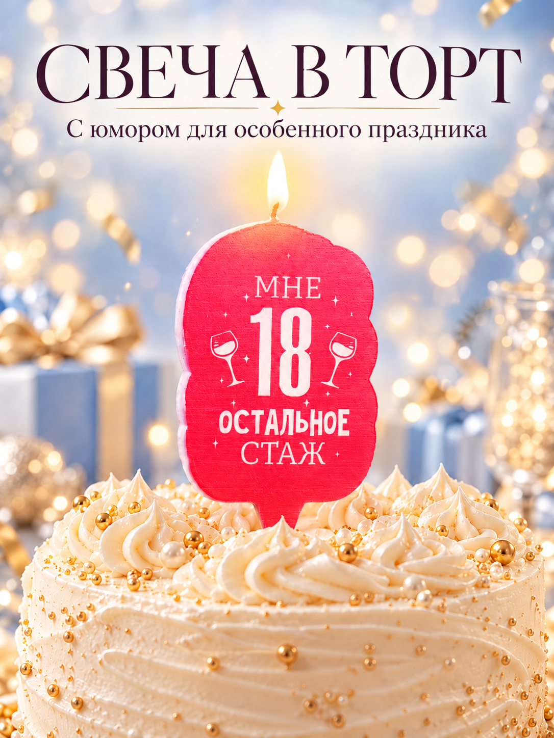 Свеча для торта Страна Карнавалия «Мне 18, остальное стаж», 6.5 см