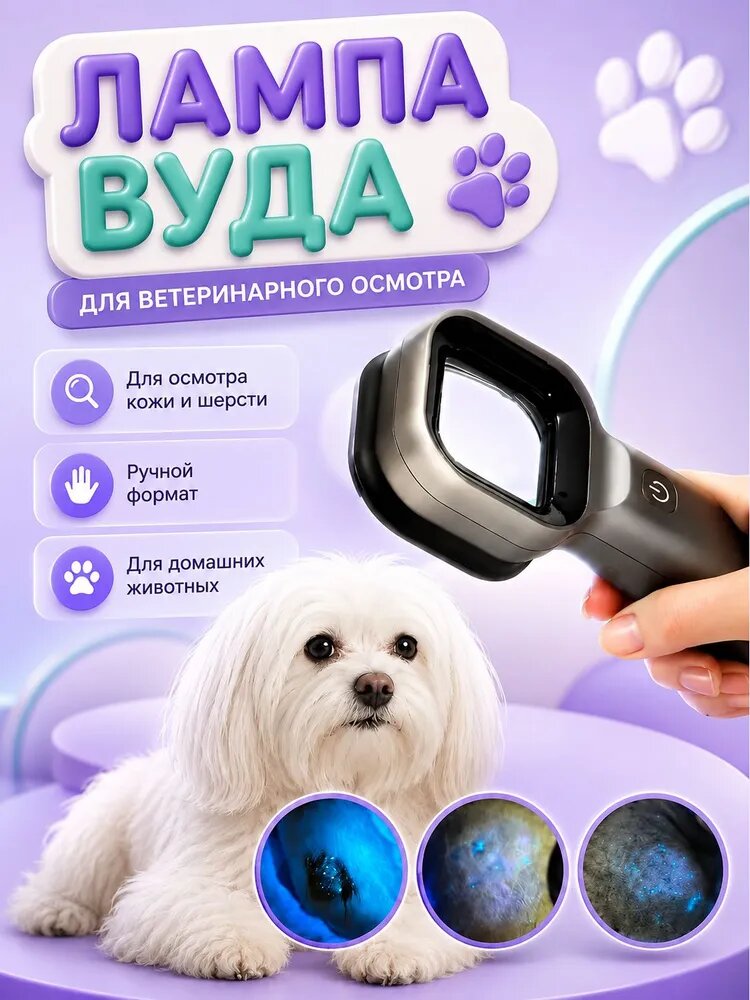 Ветеринарный Лампа Вуда LED VW3
