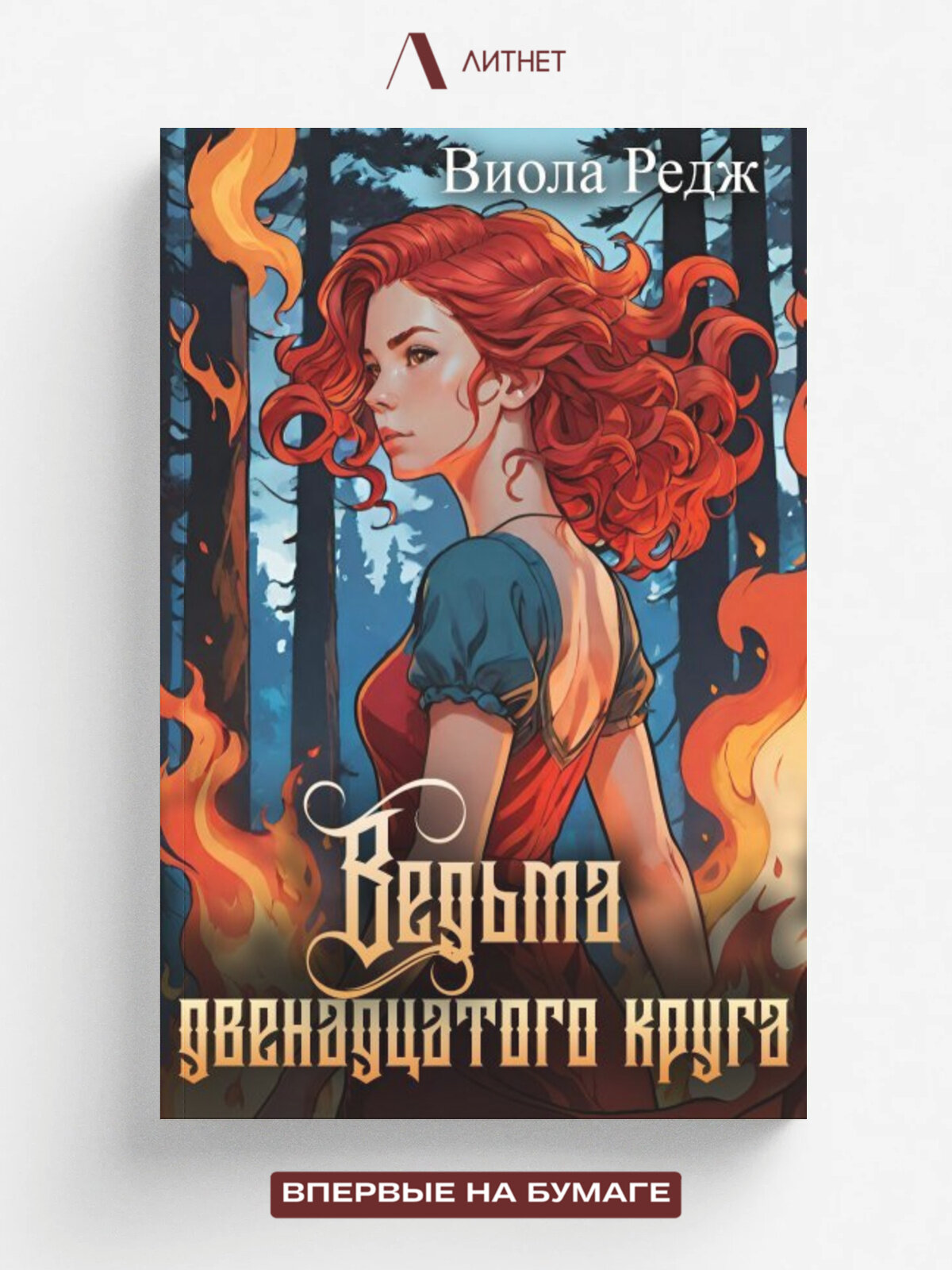 Ведьма двенадцатого круга | Виола Редж | Литнет, 2025