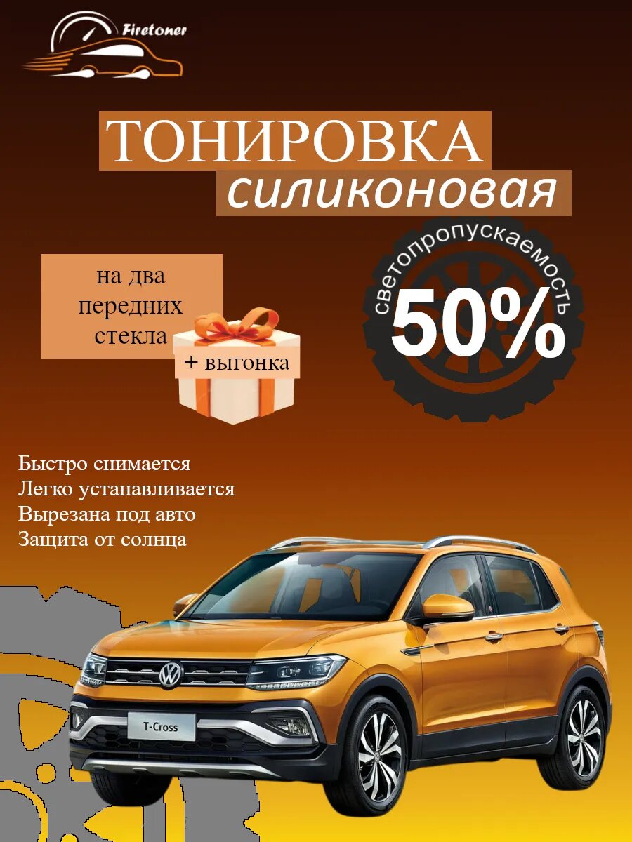 Съемная тонировка силиконовая для VW T-Cross 1 поколение, светопропускаемость 50