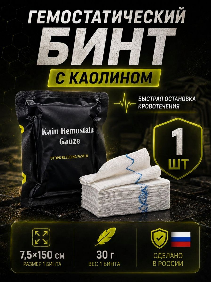Бинт гемостатический с каолином кровоостанавливающий гемостатик, hemostatic Gauze 7,5x150 см 1шт, бинт первая медицинская
