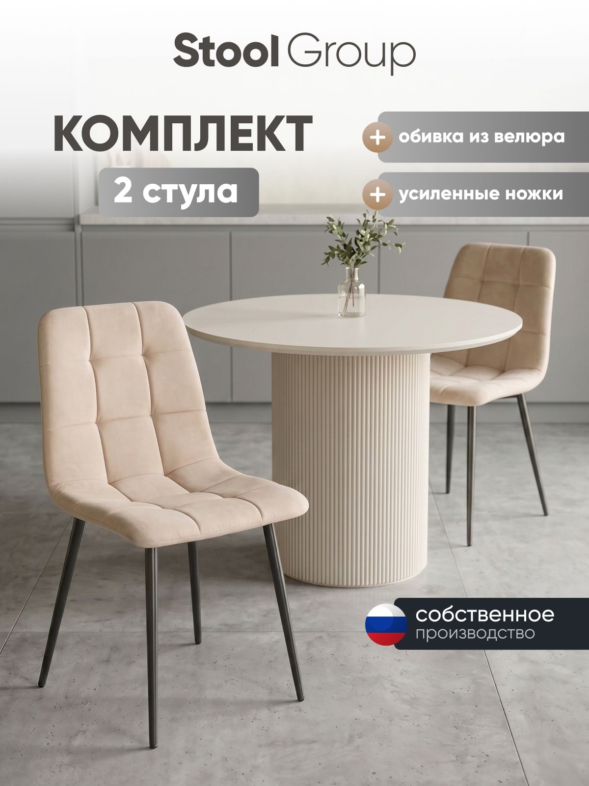 Стулья для кухни обеденные 2 шт Одди Original, велюр бежевый, мягкие