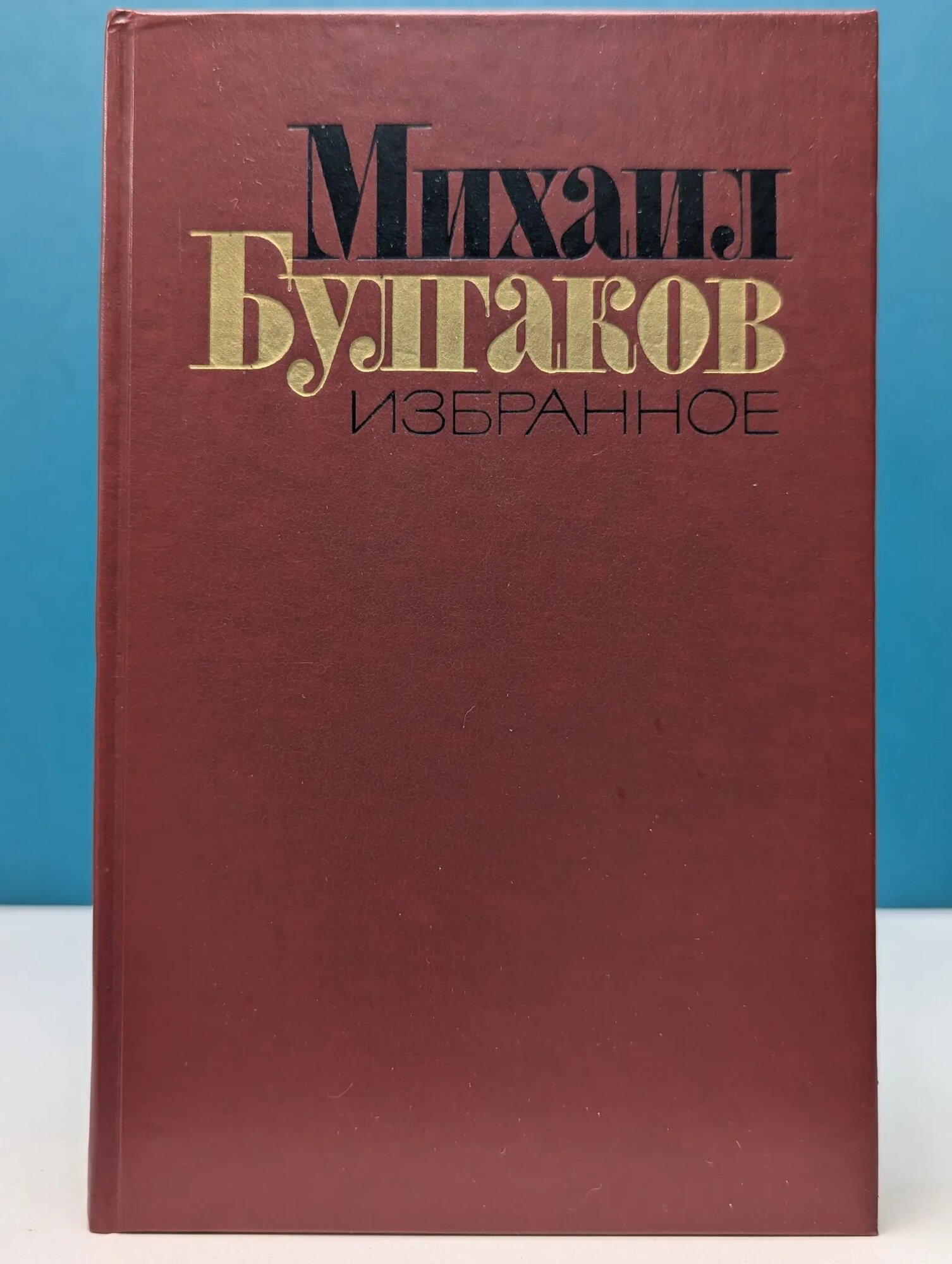 Михаил Булгаков. Избранное. Мастер и Маргарита Булгаков Михаил Афанасьевич 1988