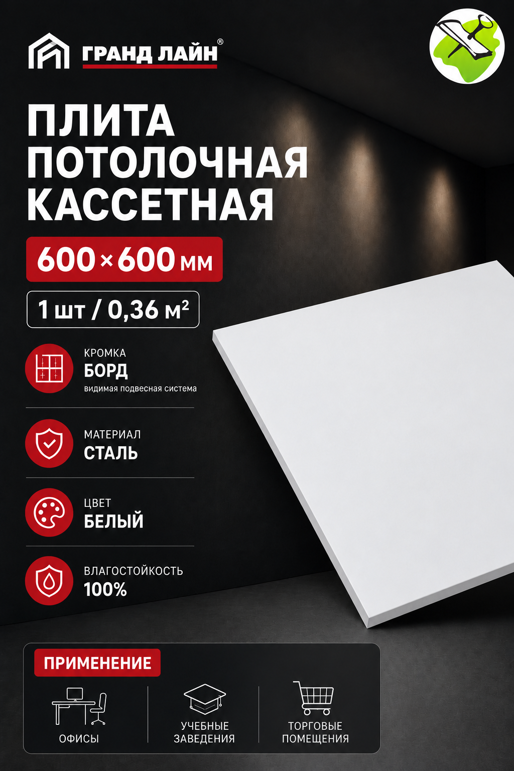 Гранд лайн кассетный потолок 600х600мм белый (1шт.) (0,36 кв. м) кромка Боард