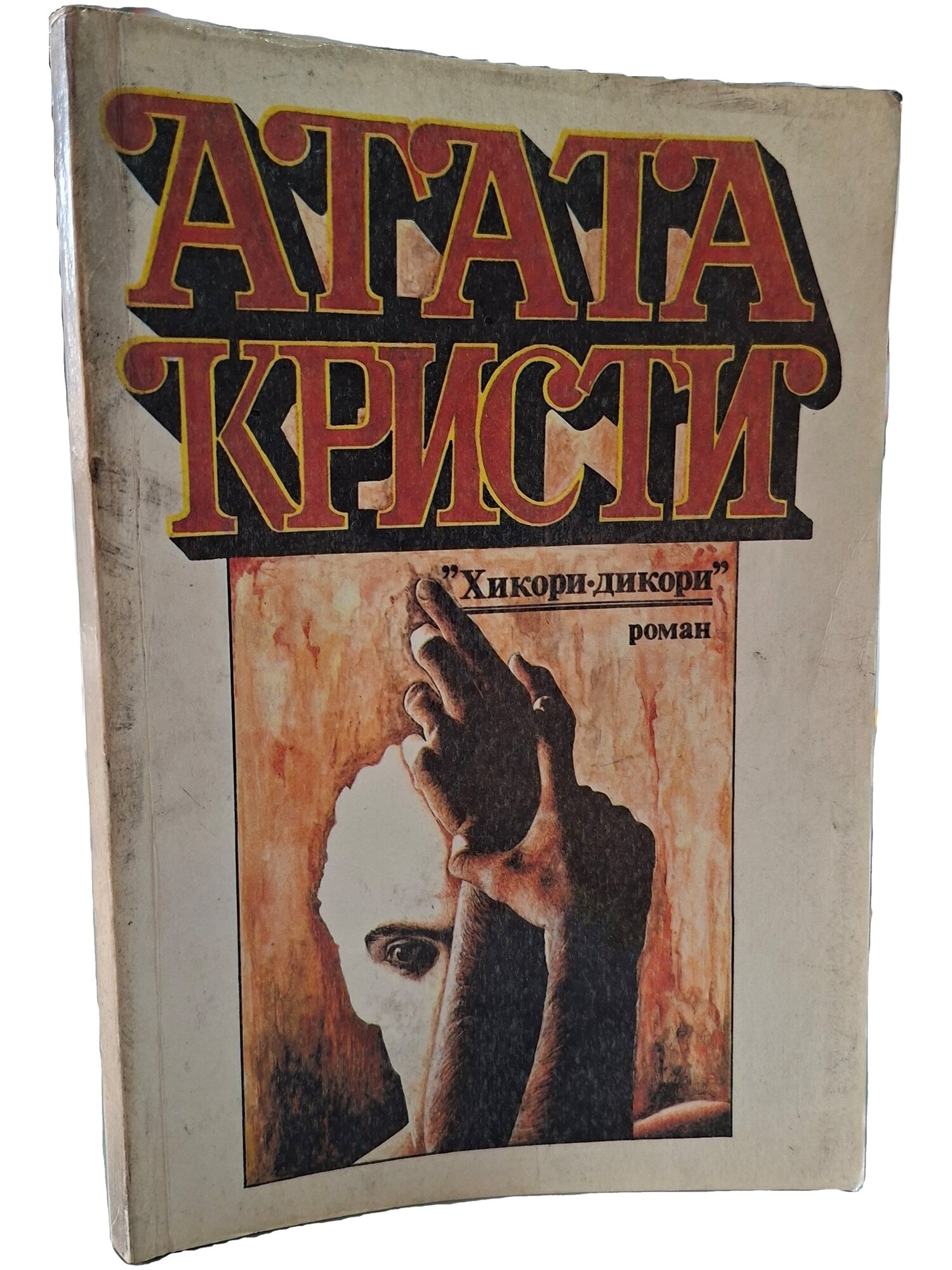 Хикори-дикори. Кристи Агата. Интерпракс. 1991. Мягкая обложка