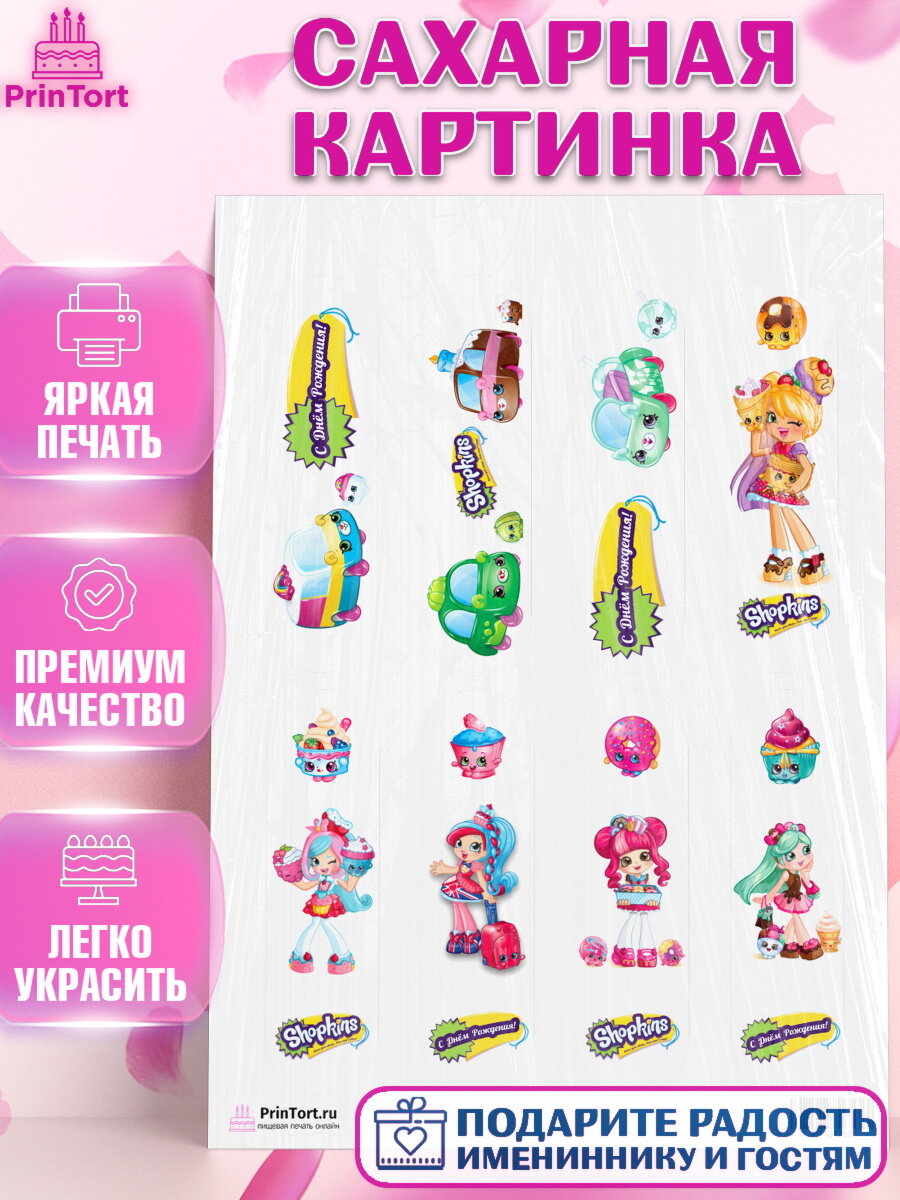 Сахарная картинка для торта Шопкинс. Украшения для торта девочке на День Рождения. Декор для выпечки PrinTort