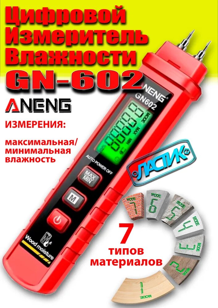 Измеритель влажности ANENG GN602 7 типов материалов / влагомер