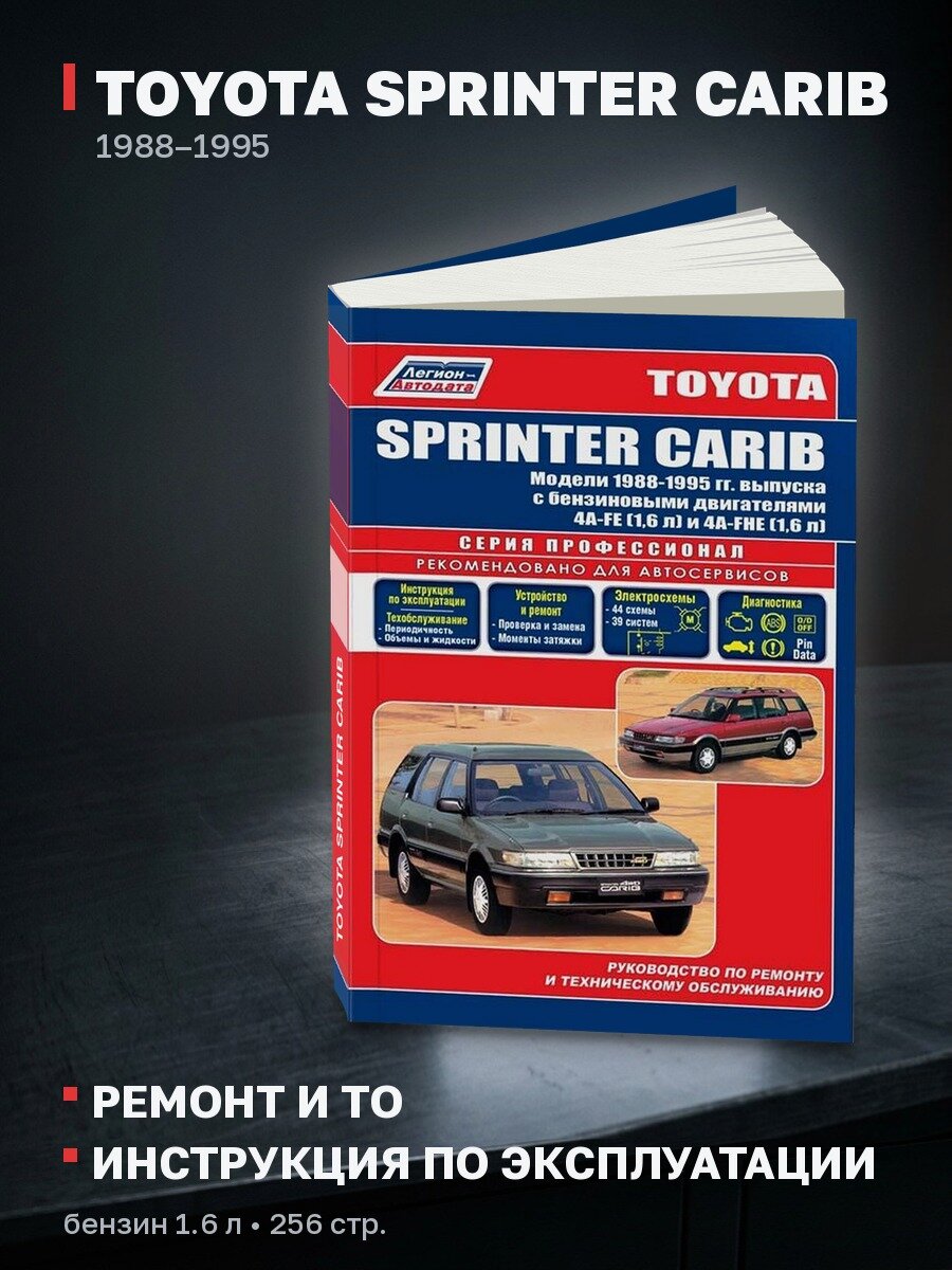 Книга: TOYOTA SPRINTER CARIB (б) 1988-1995 г. в, рем, экспл, то, сер. ПРОФ. | Легион-Aвтодата