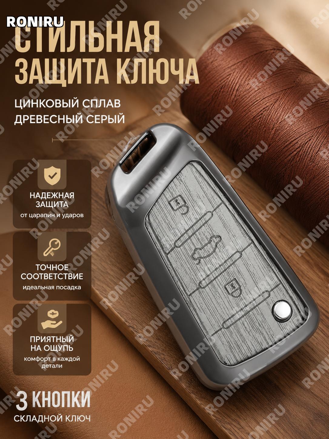 Чехол для складного ключа JAC B款 3 кнопки холодный древесный серый однослойный цинковый сплав корпус автоключа JAC