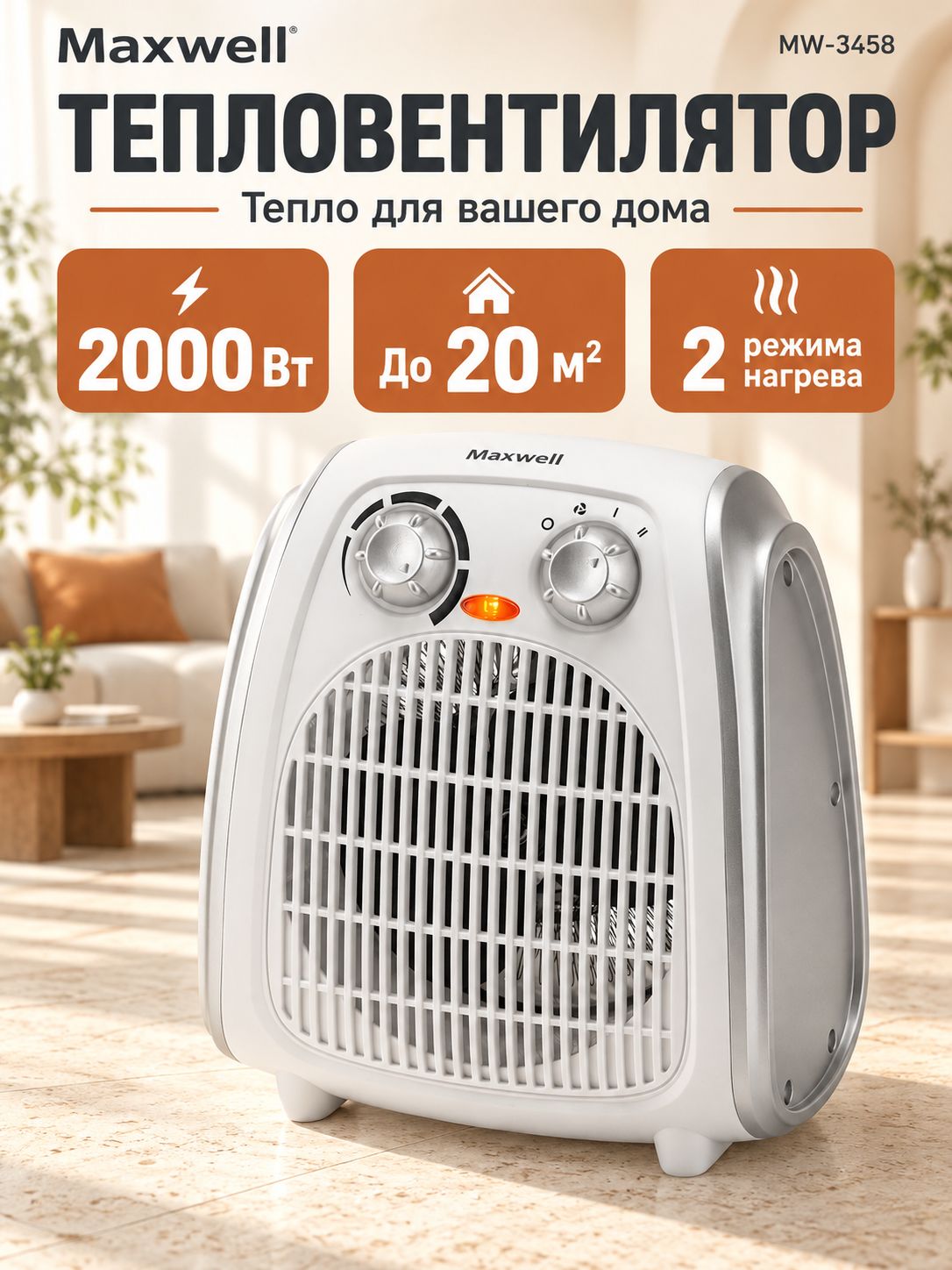 Тепловентилятор Maxwell напольный обогреватель MW-3458