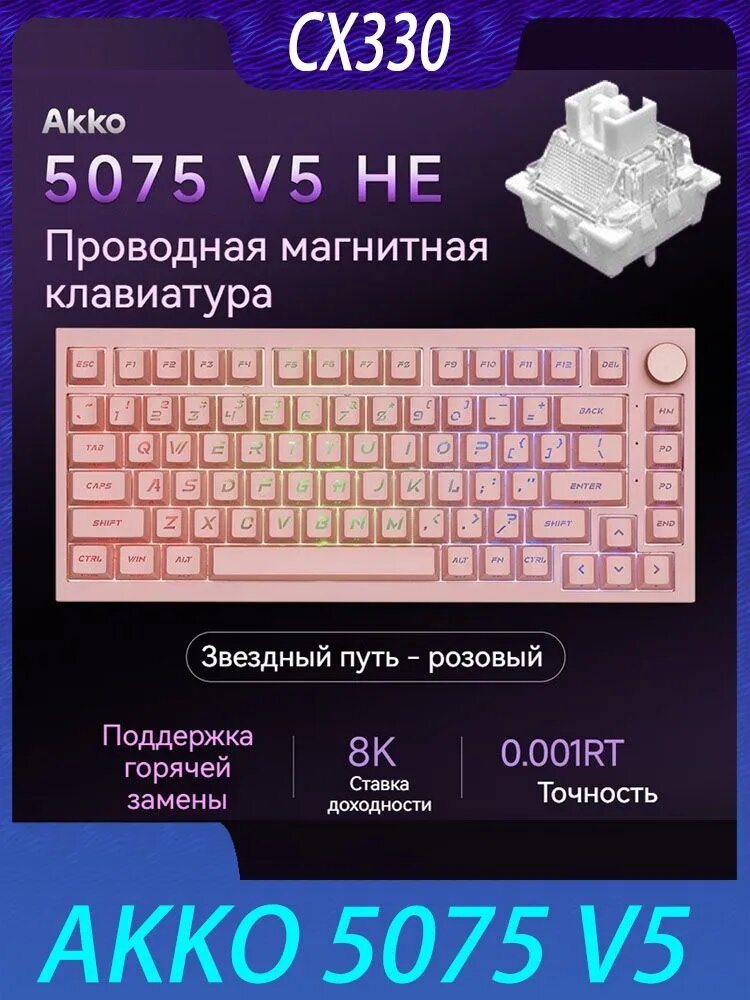 Игровая клавиатура проводная AKKO 5075 V5 HE Игровая клавиатура，Клавиатура с магнитным валом, Проводная связь, Английская раскладка, розовый, фуксия