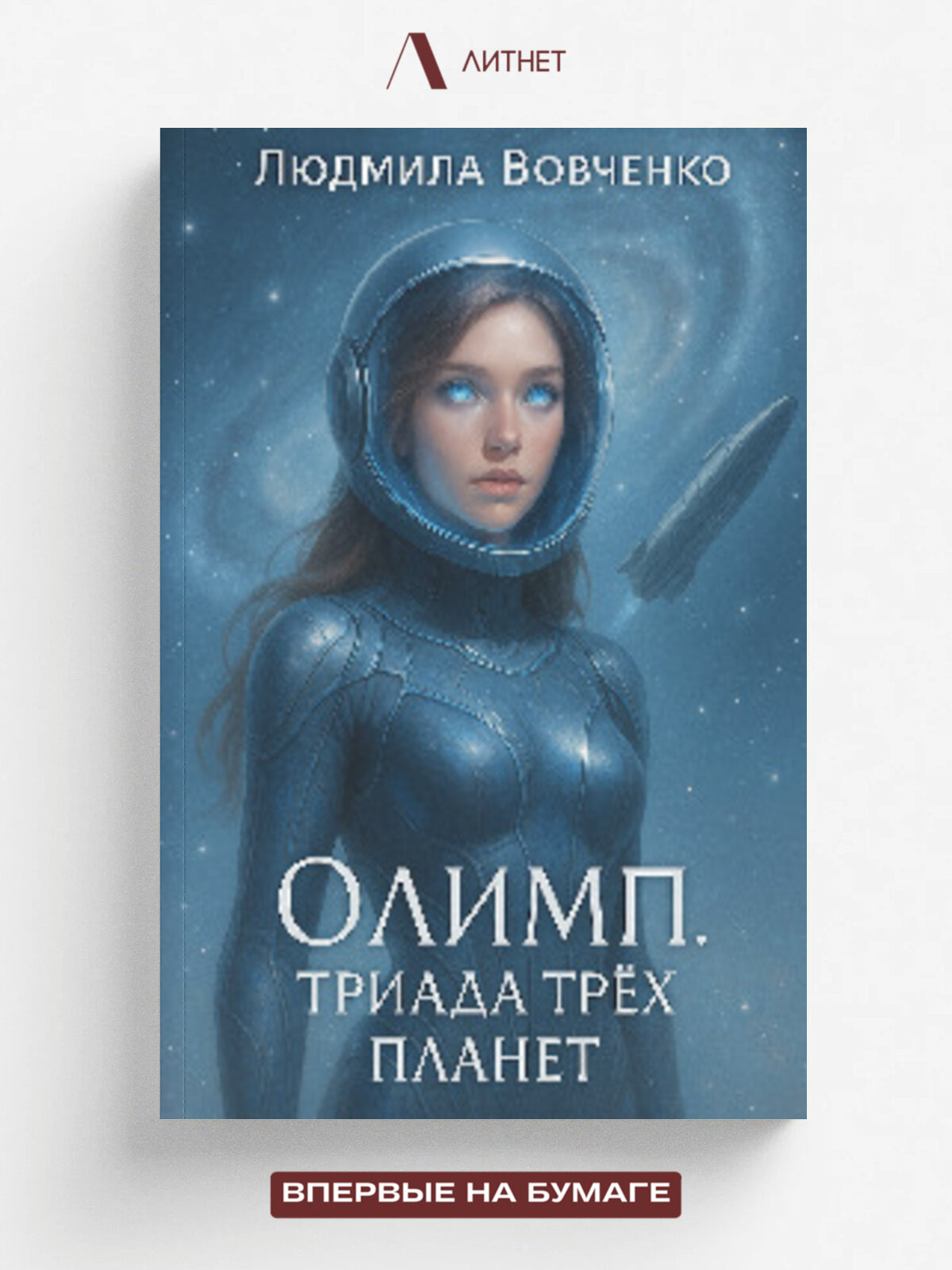 Олимп - триада трёх планет. | Людмила Вовченко | Литнет, 2022