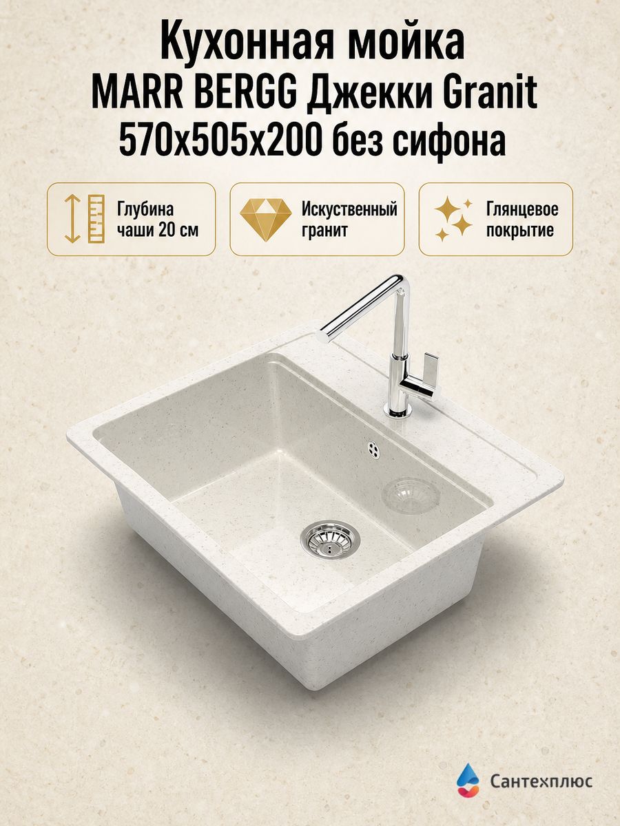 Кухонная мойка MARR BERGG Джекки Granit 570x505x200 глянцевая, без сифона Z9Q7