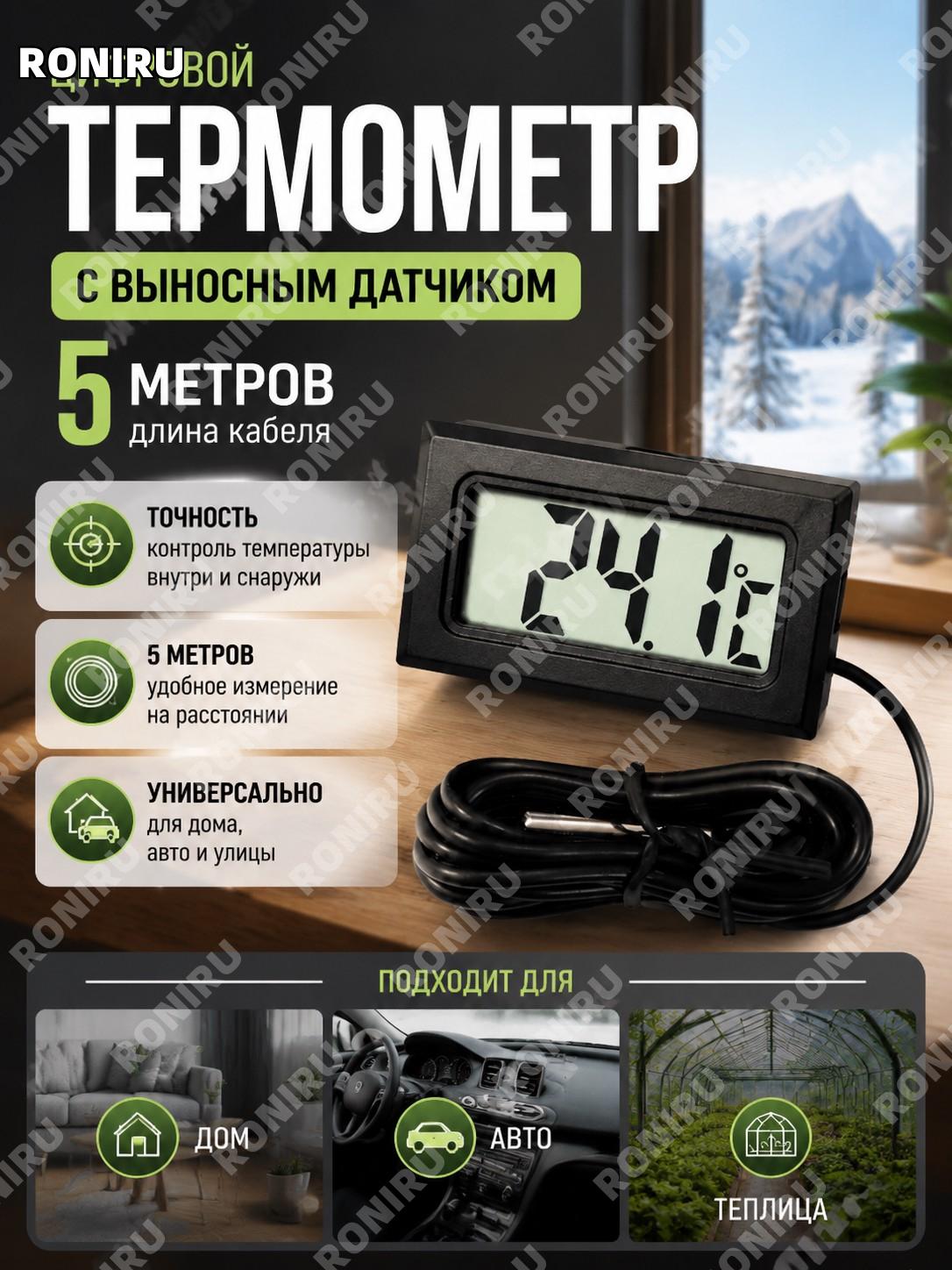 Термометр с выносным датчиком 5 м для дома, авто и улицы — контроль температуры в помещении и снаружи — точный