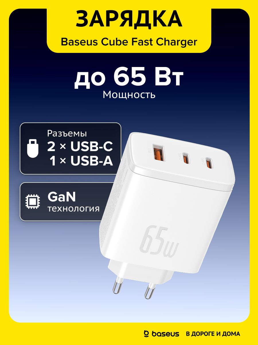Зарядное устройство для телефона Baseus Cube Pro 2USB-C+USB, 65Вт / Блок для быстрой зарядки Type-C, белый