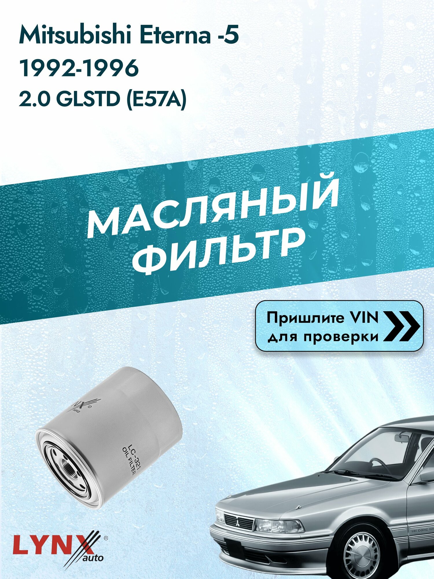 Масляный фильтр для Mitsubishi Eterna (5) 1992-1996 г. Двигатель 2.0 GLSTD (E57A) (4D68 T) Мицубиси Этерна LС-321 LYNXauto