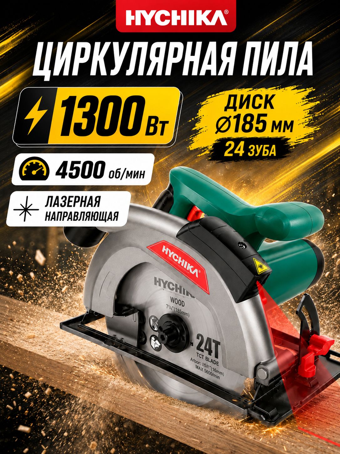 Циркулярная пила дисковая HYCHIKA 185 мм, мощность 1300 Вт, 4500 об/мин с лазерной направляющей