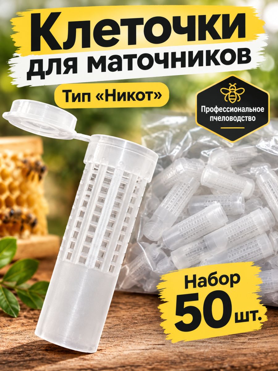 50 шт Клеточки для маточников Бигуди тип Никот, набор / Для вывода пчелиных маток