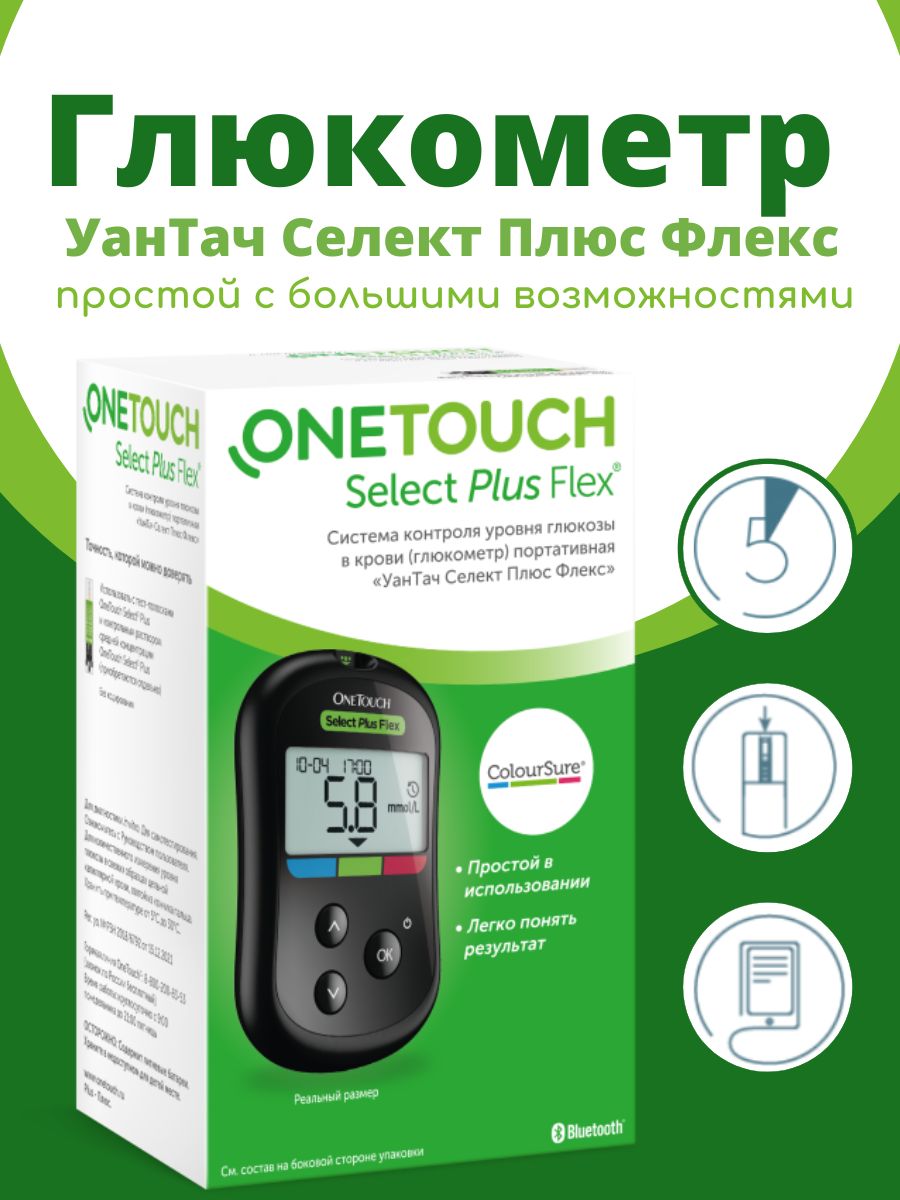 Глюкометр УанТач Селект Плюс Флекс (One Touch Select Plus Flex) с принадлежностями ( Ручка прокалыватель, ланцеты 10 шт, Футляр )