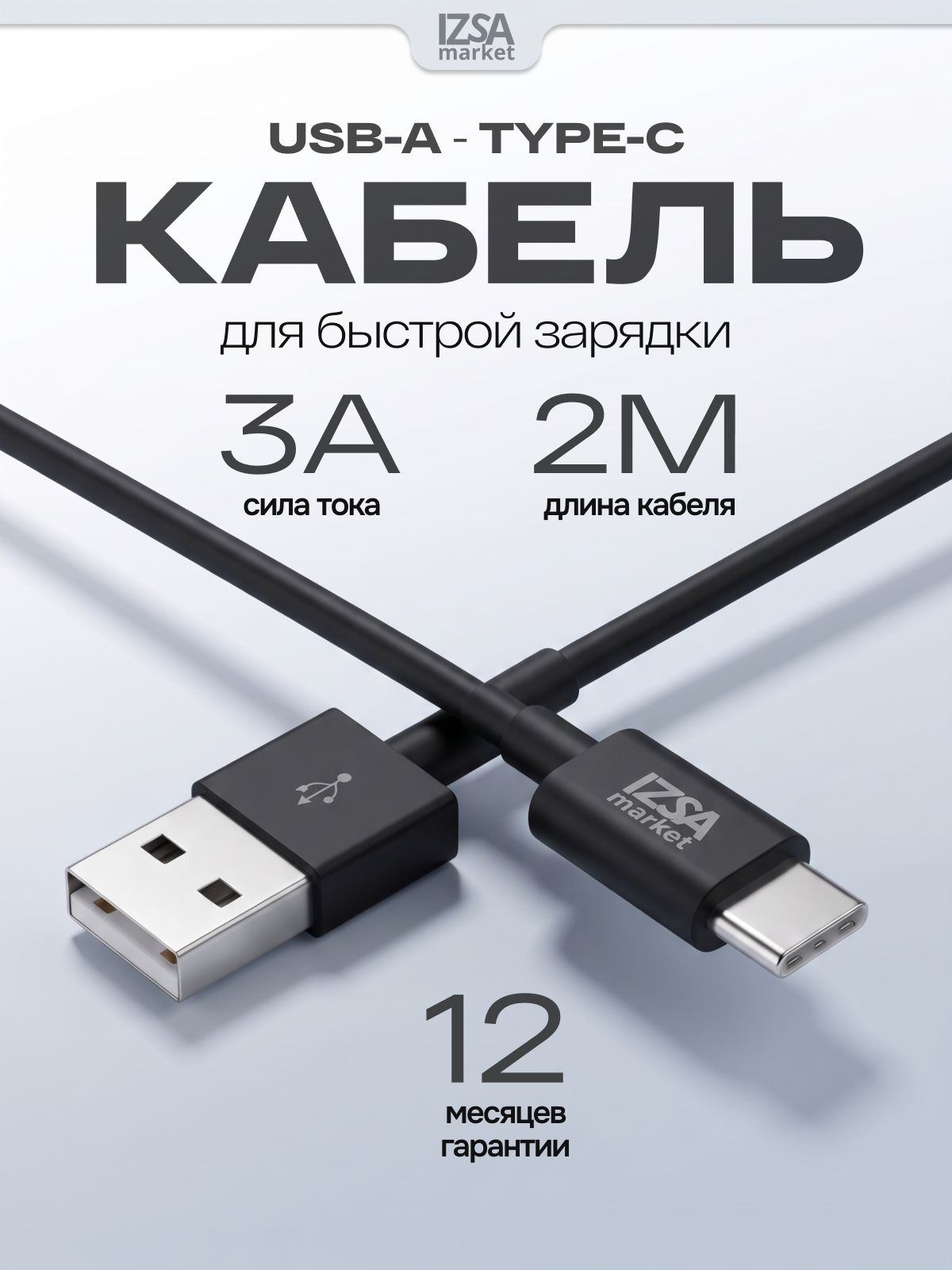 Кабель USB Type C быстрая зарядка / IZSA Market / Провод Type C 2 метра / Длинный кабель usb type c для iPhone 15-17 и Android