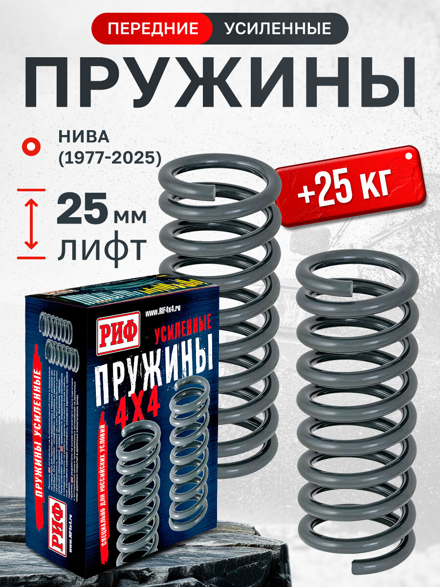 Пружины РИФ передние Нива 2121, 21213, 21214, 21214M +25 кг лифт 25 мм арт. 03-020A