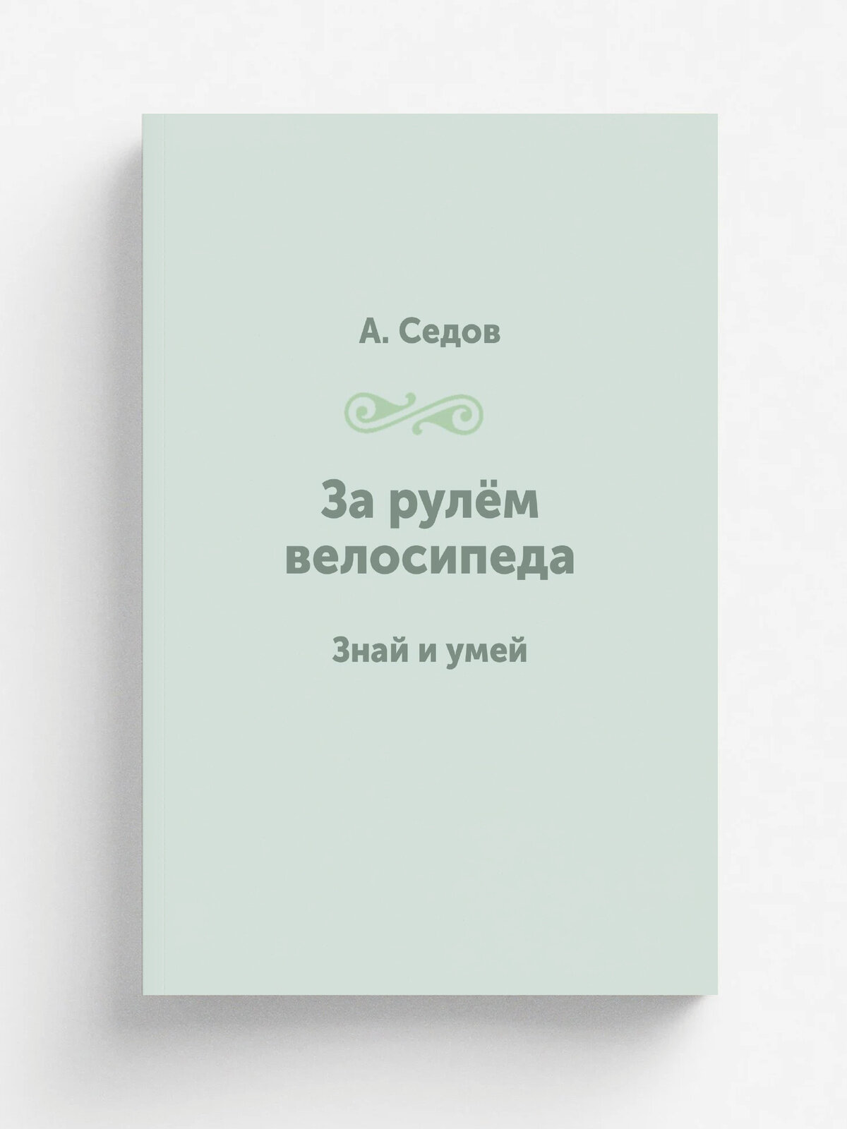 За рулём велосипеда. Знай и умей | А. Седов | 1960 | Репринт
