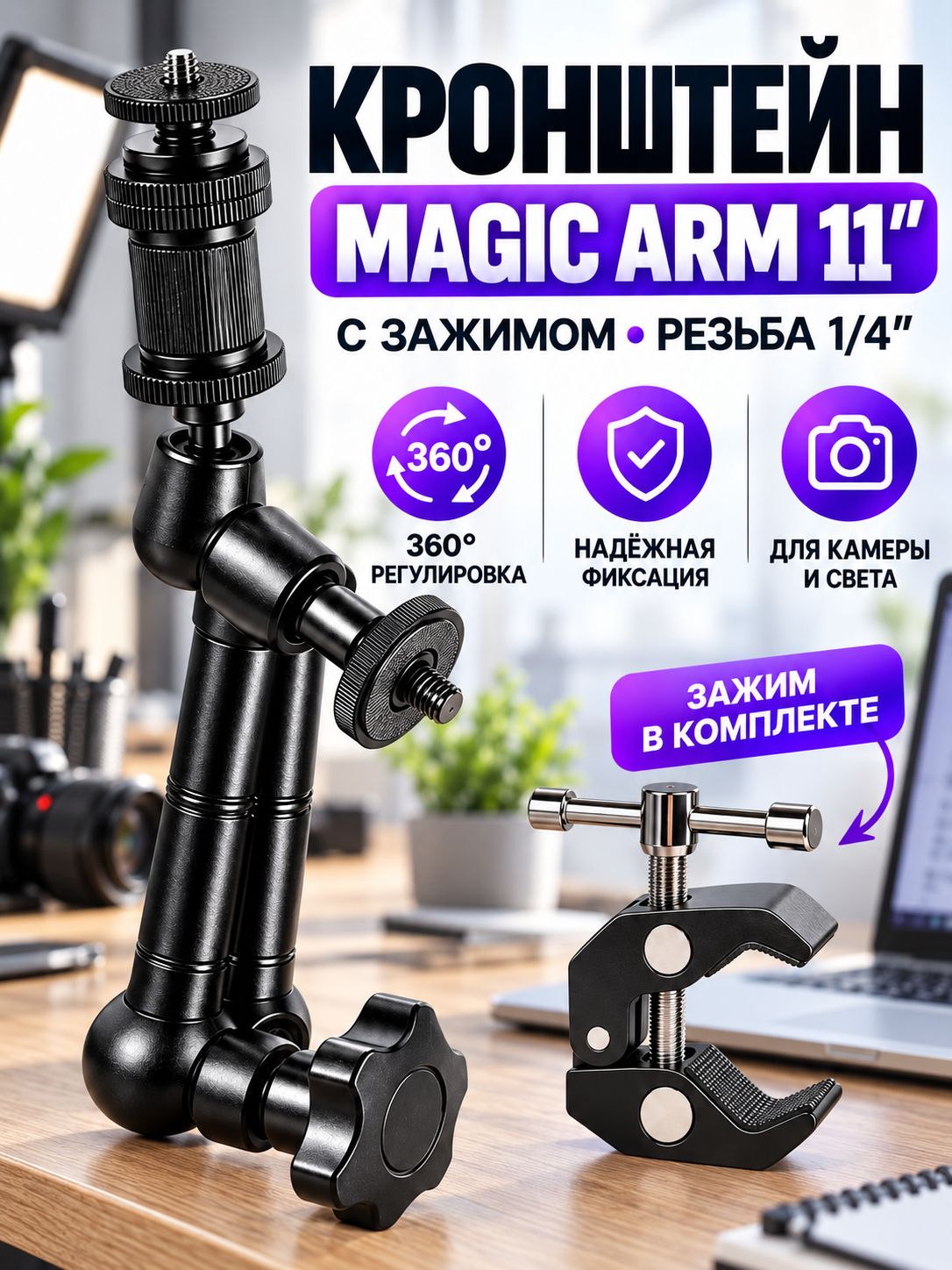 Кронштейн шарнирный Magic Arm 11 дюймов с зажимом, резьба 1/4 дюйма, для камеры и света