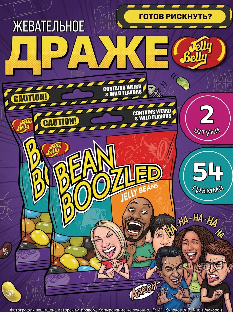 Драже жевательное Jelly Belly Bean Boozled 7th 54гр х 2шт, Конфеты с ужасными вкусами