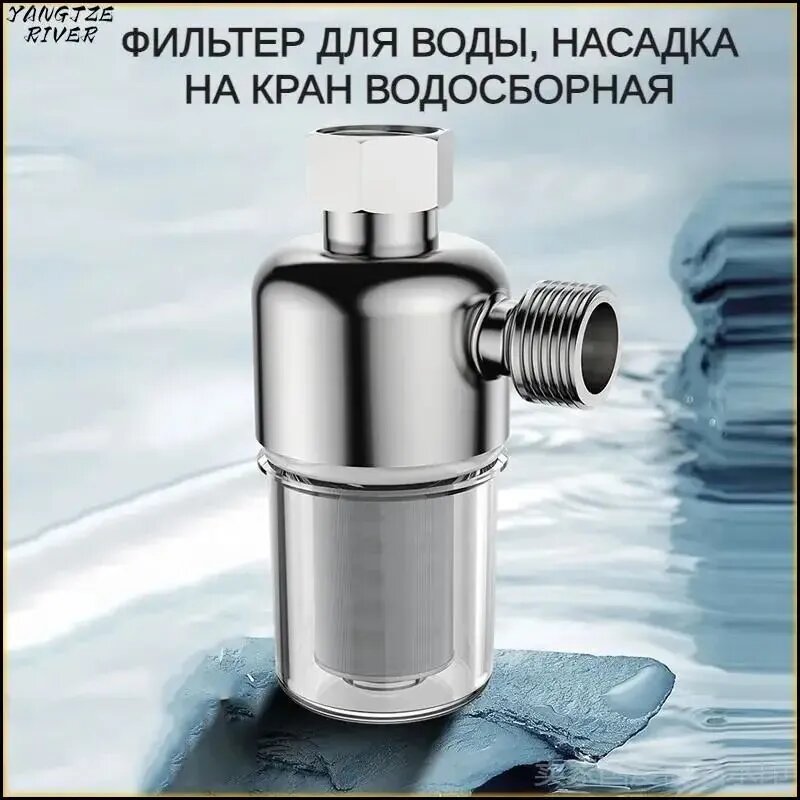 Фильтр для воды на кран, насадка на кран водосберегающая, Фильтр для воды из нержавеющей стали - 1шт