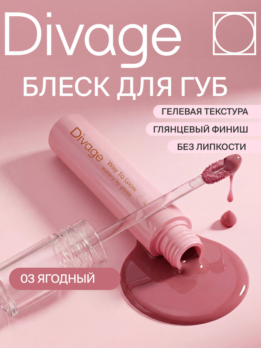 Divage Блеск для губ глянцевый Way To Glow, тон 03 ягодный