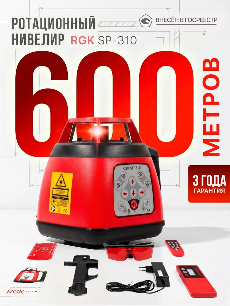Ротационный нивелир RGK SP-310 , 600 м, 0,1 мм/м (арт. 4610011870446)