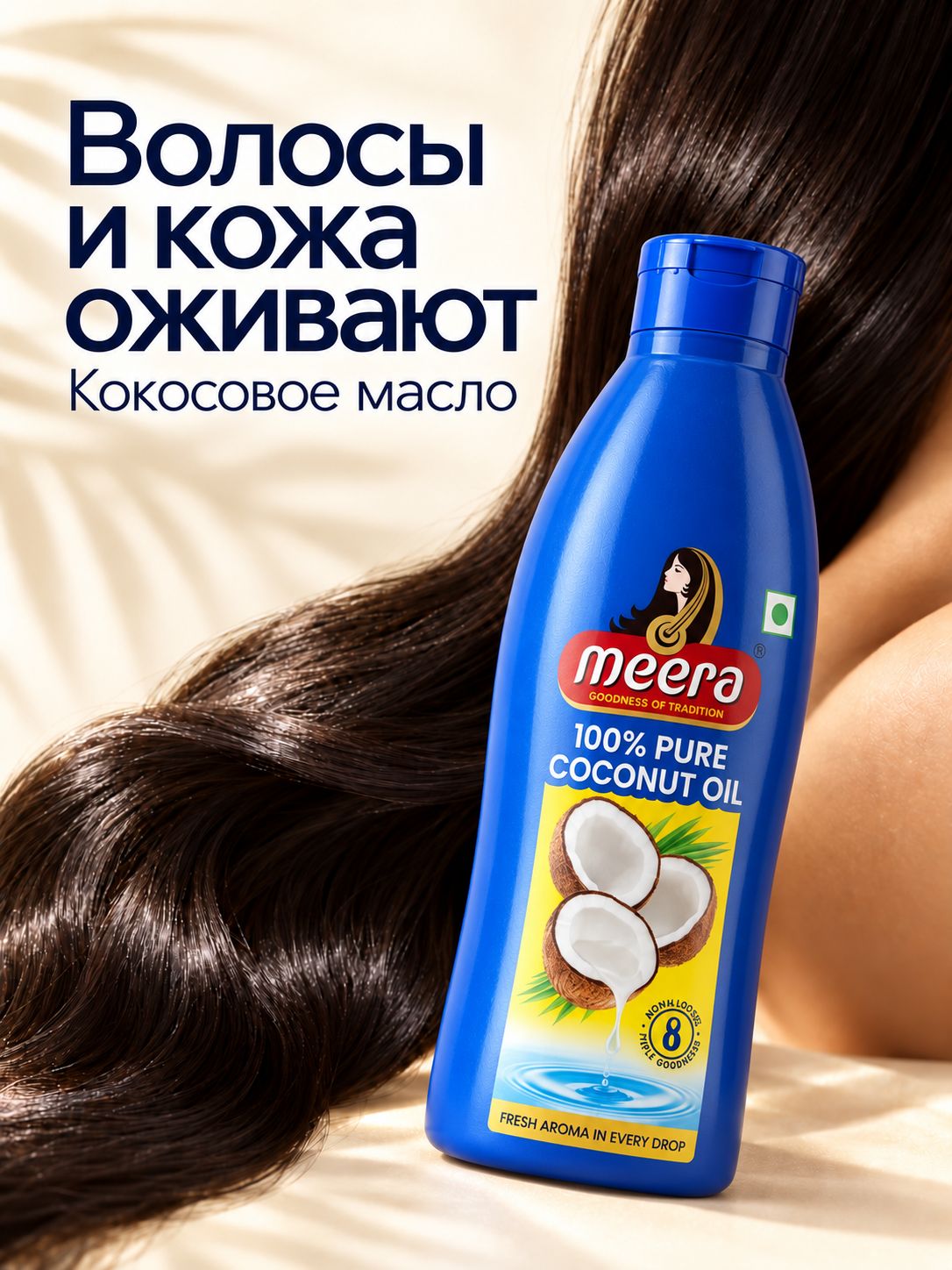 Кокосовое масло Meera 250 мл, нерафинированное, холодный отжим, натуральное для волос, тела и лица, массажа, готовки