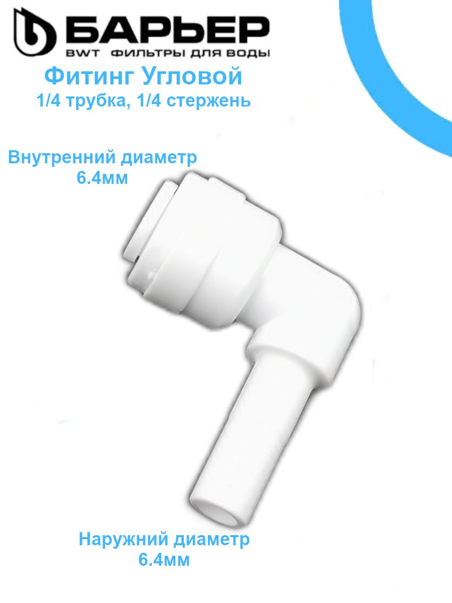 Фитинг угловой Барьер типа John Guest (JG) для фильтра воды, трубка 1/4" - стержень 1/4"