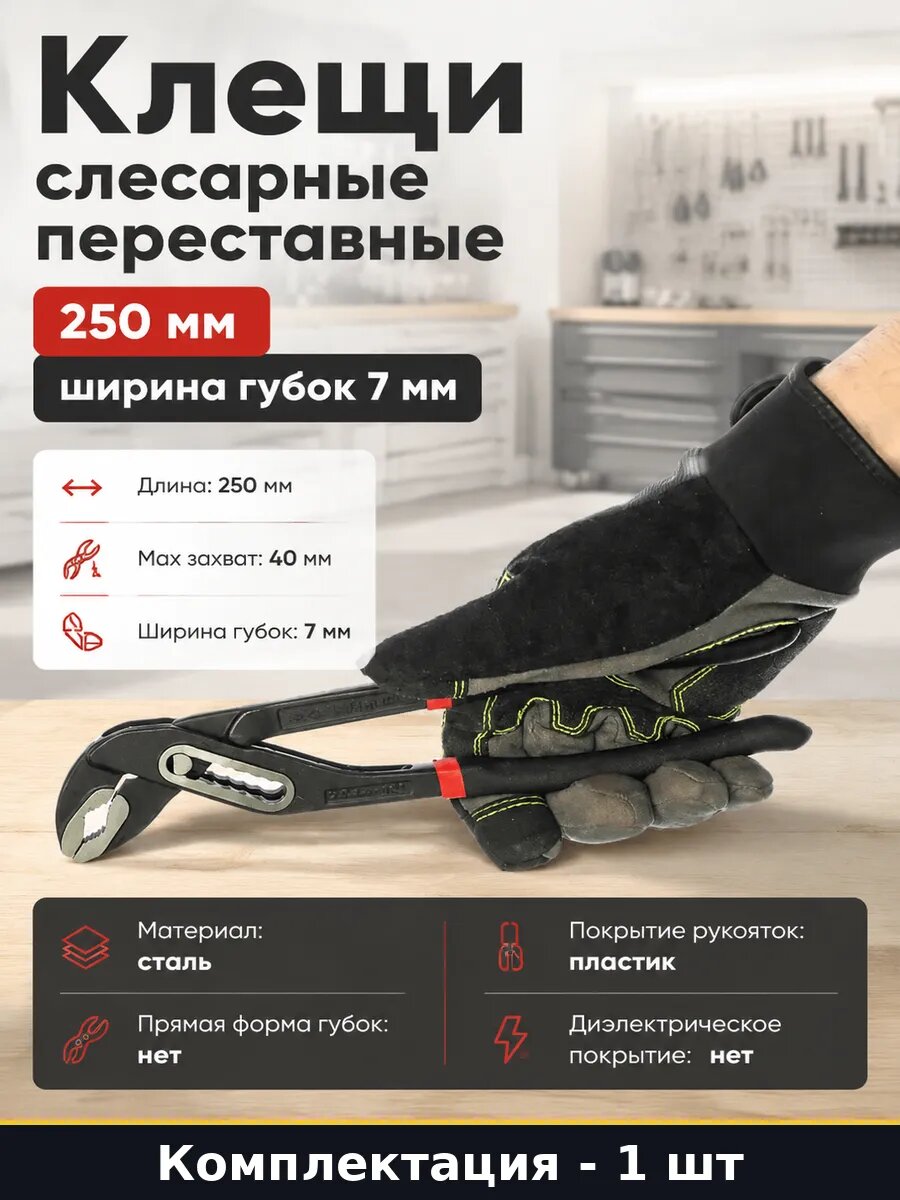 Клещи слесарные переставные 250 мм ширина губок 7 мм
