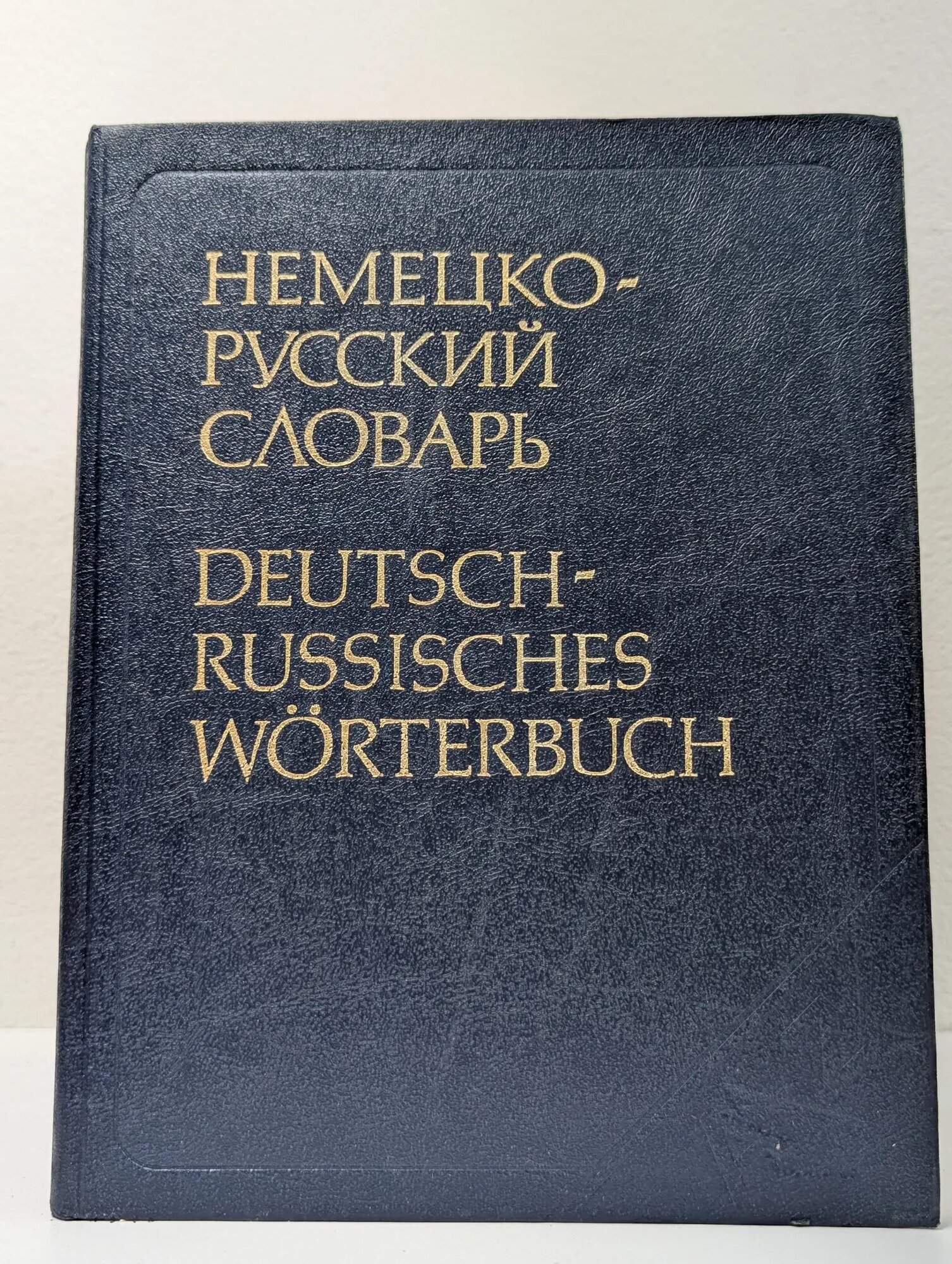 Немецко-русский и русско-немецкий словарь Рымашевская Эмилия Ларгиевна, Карельский Альберт Викторович 1991
