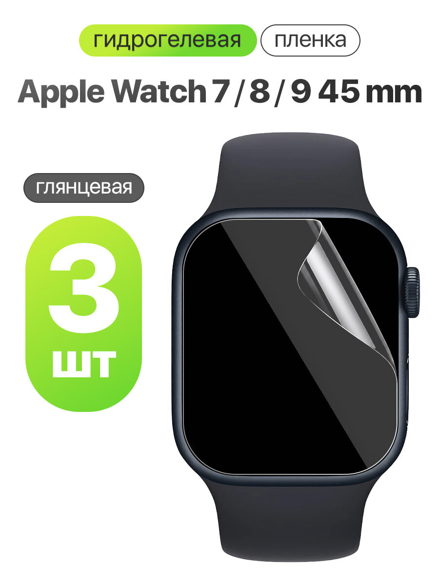 Комплект 3 штуки. Глянцевая гидрогелевая пленка для Apple Watch 7, 8, 9 45 mm