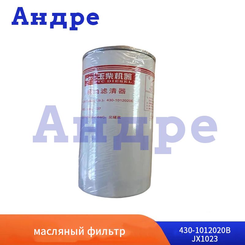 Андре 6105/6108/4112 масляный фильтр JX1023 430-1012020B для двигателя Yuchai 430 оригинальные запчасти